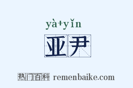 亚尹是什么意思的图片